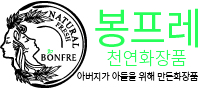 봉프레(bonfre) 천연화장품 공식몰